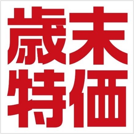 「ティファール 歳末特価」開催中！