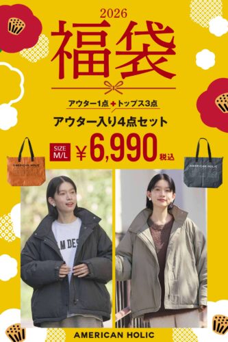 2026年福袋のご紹介☆