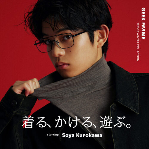 1月15日より黒川想矢を起用した新作第2弾「Geek Frame」発売