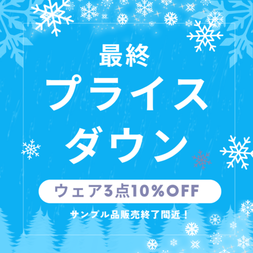 冬もの最終プライスダウン開催！
