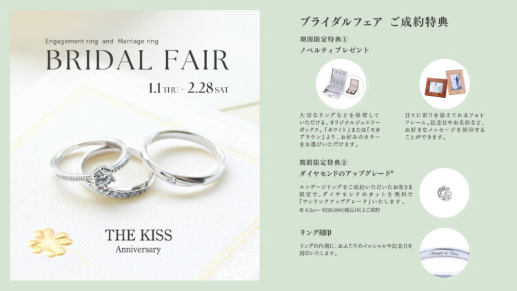 ブライダルフェアのお知らせ《1/1-2/28》