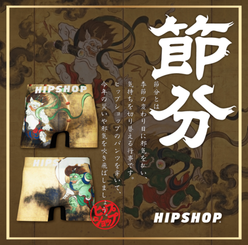 【今年の節分は、HIPSHOPのパンツで空気を変えよう】