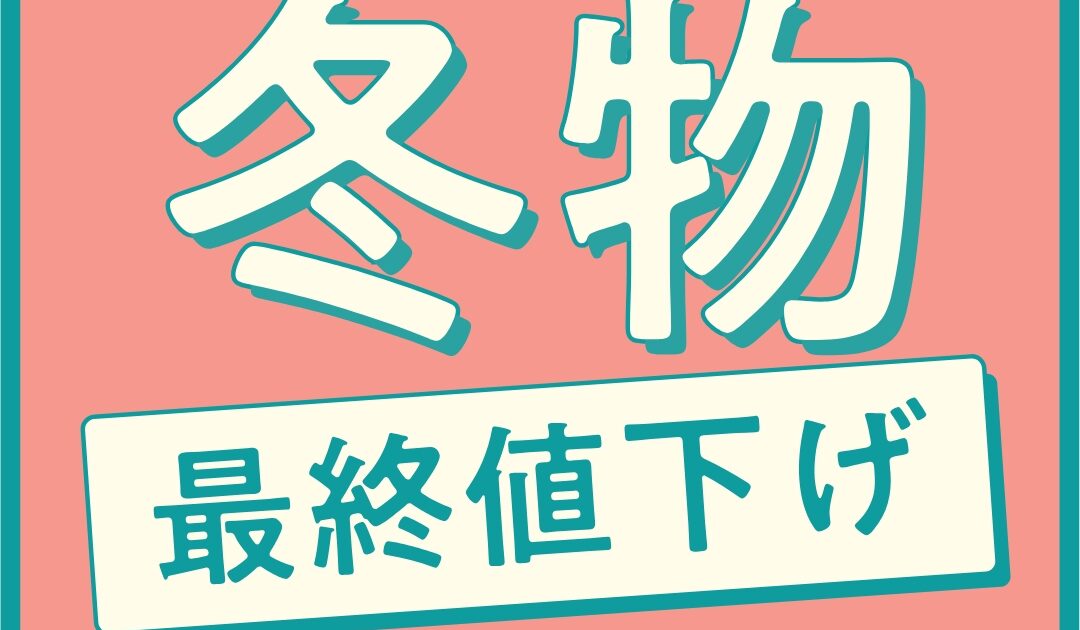 冬物、最終値下げ ／最大70％OFF！｜ハートマーケット｜ショップ 