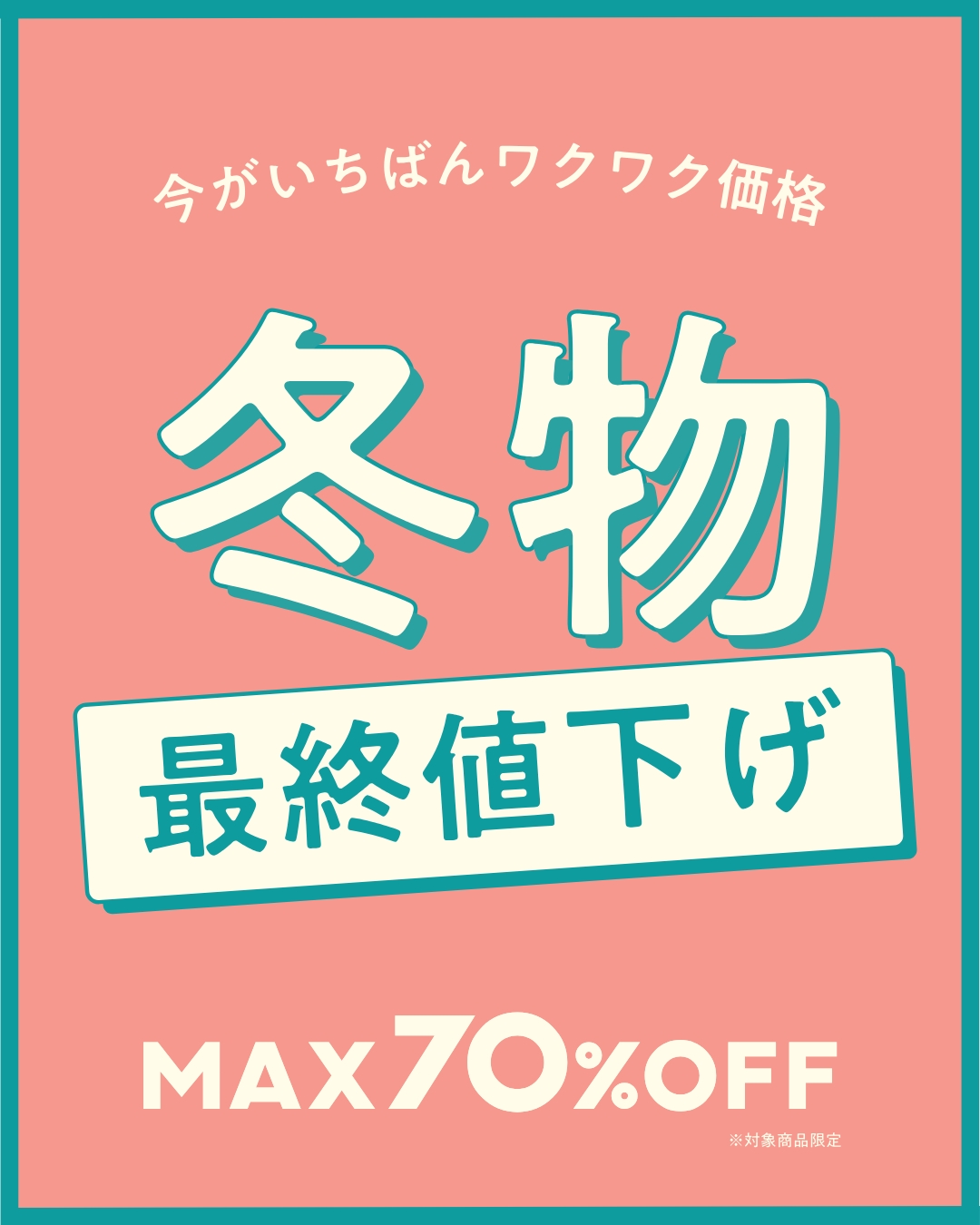 冬物最終値下げ-1.jpg