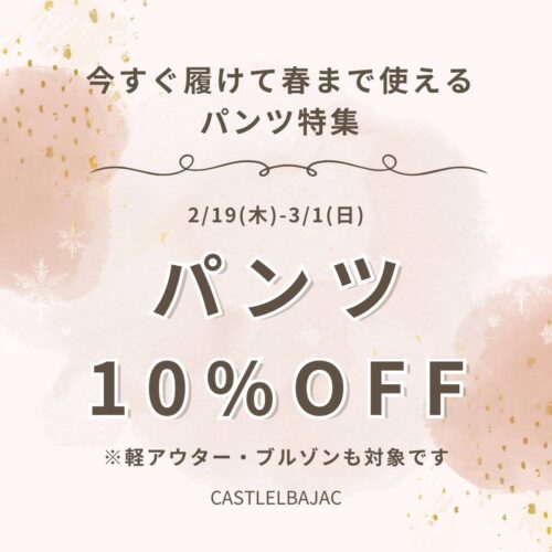 パンツ全品10％OFF