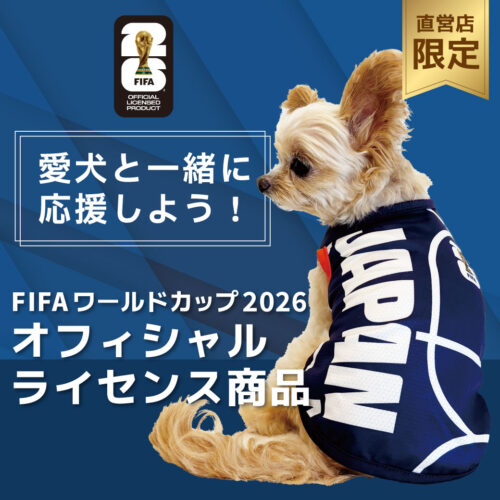 【待望のFIFA公式！】愛犬と応援しよう！FIFAワールドカップ公式ペットウェア販売開始