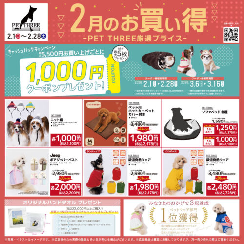 🐶2月のお買い得情報💓