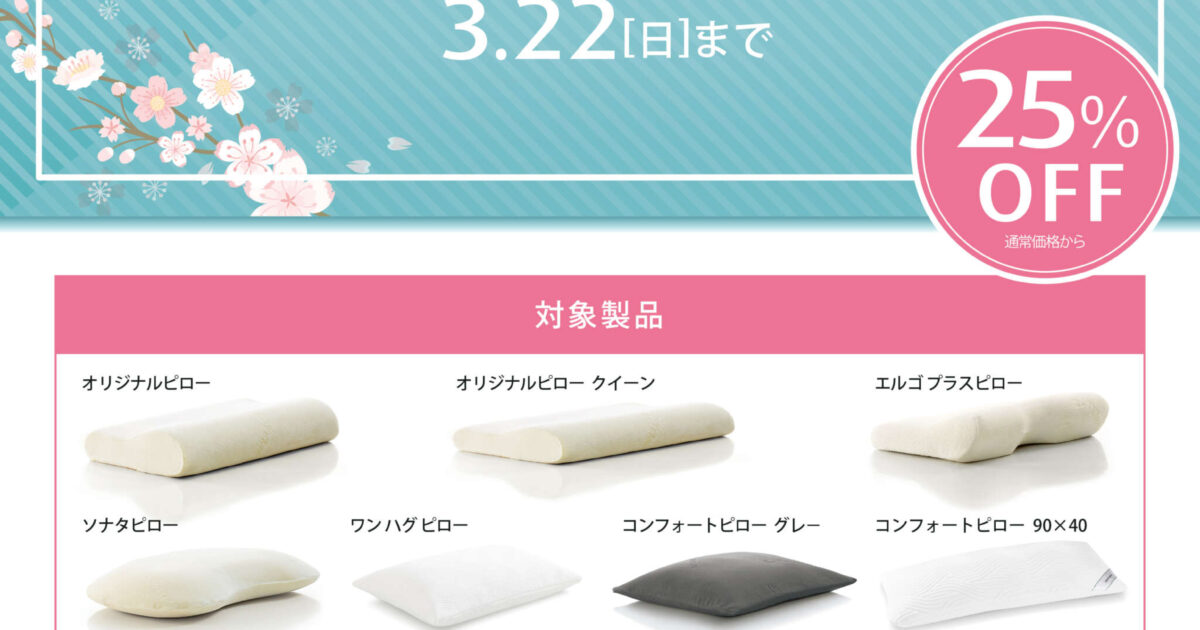 ピローが25%OFF｜テンピュール｜ショップニュース｜那須ガーデン