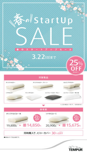 ピローが25%OFF