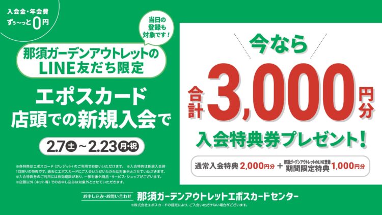 EPOSカード　新規入会特典のご案内