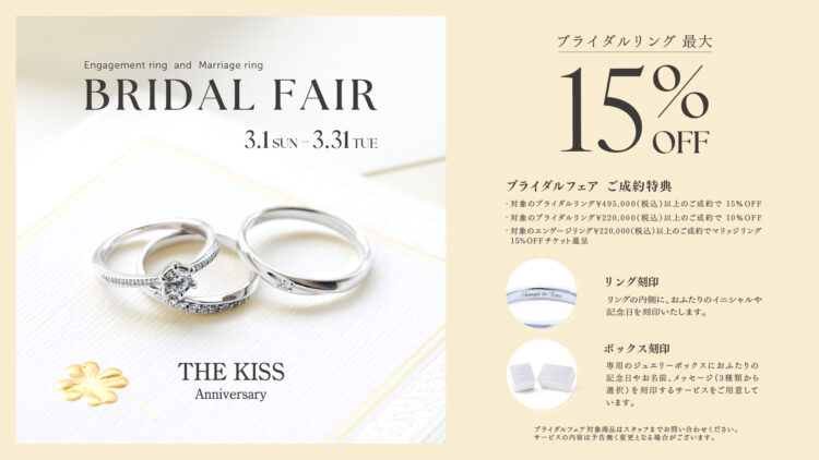 ブライダルフェアのお知らせ《3/1-3/31》