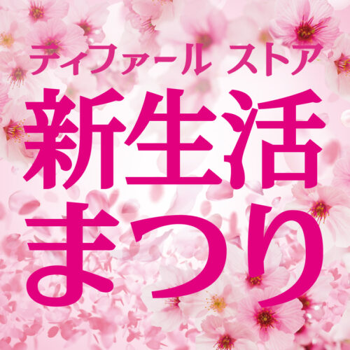 「ティファールストア　新生活まつり」開催中！