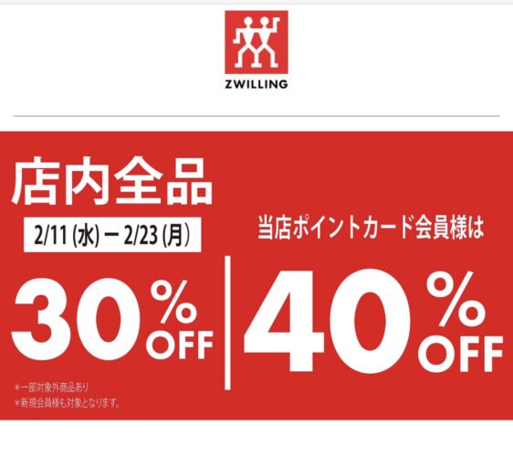 ツヴィリング【2/23まで】店内特別価格！
