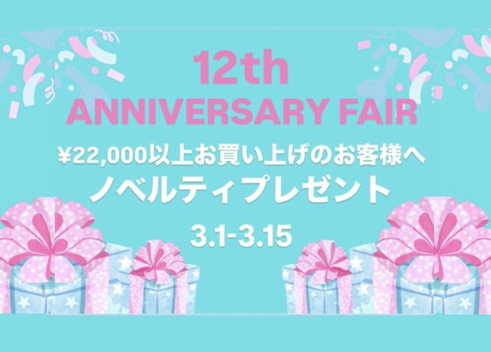 ♡12周年アニバーサリーフェア♡