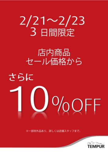 3連休特別セール