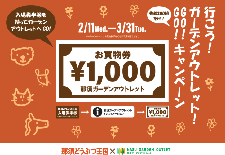 那須どうぶつ王国の入場券をご提示でお買物券プレゼント