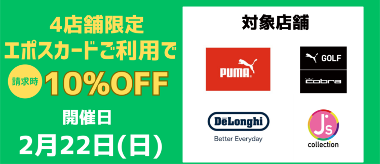 エポスカードサンクスデー 4店舗限定エポスカードご利用で請求時10％OFF