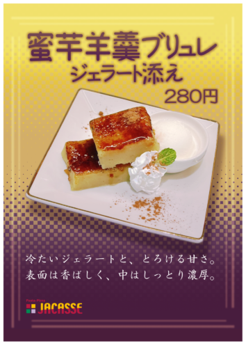 【限定商品】蜜芋羊羹ブリュレ〜ジェラート添え〜