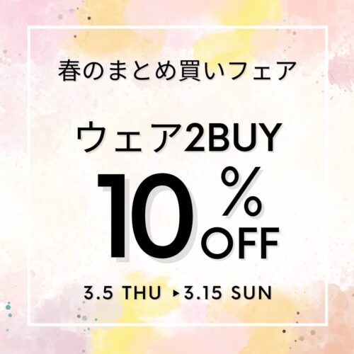 春のまとめ買いフェア