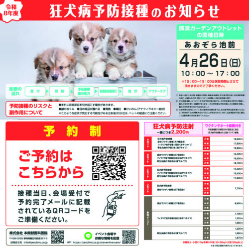 🐶【4/26】狂犬病予防接種のお知らせ🐾