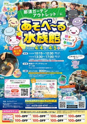 あそべ～る水族館