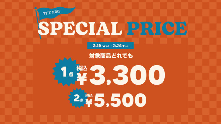 SPECIAL SALE「1点 ¥3,300(税込)/2点 ¥5,500(税込)」開催!