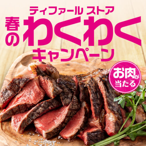「ティファール 春のわくわくキャンペーン」開催中！