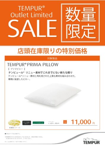 プリマピローがお買い得