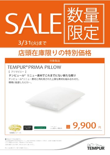 プリマピローがお買い得