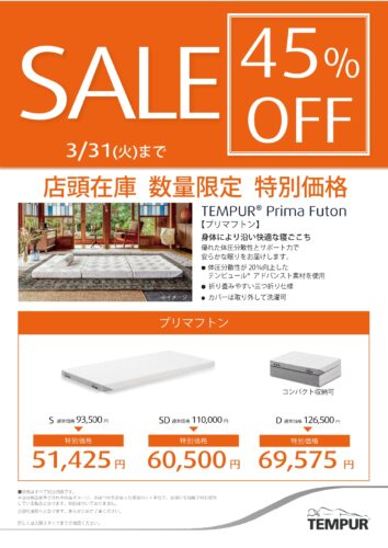 プリマフトンが45％OFF