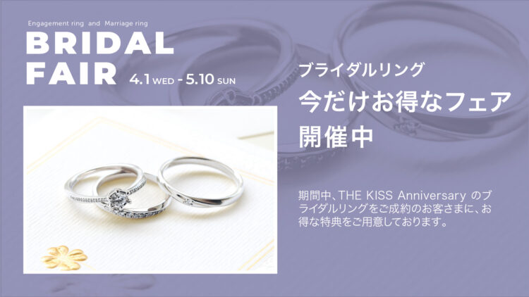 ブライダルフェアのお知らせ《4/1-5/10》