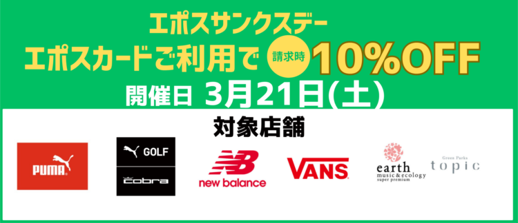 エポスカードサンクスデー 5店舗限定エポスカードご利用で請求時10％OFF