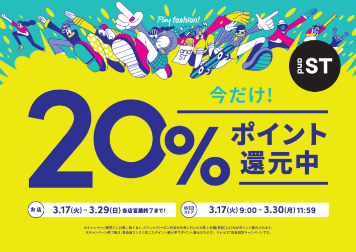 「andST」ポイント20％還元イベント開催中♪♪