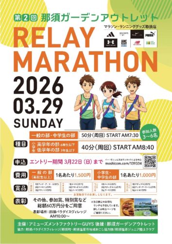 第2回那須ガーデンアウトレットリレーマラソン開催！