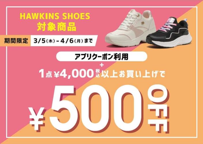 HAWKINSキャンペーン