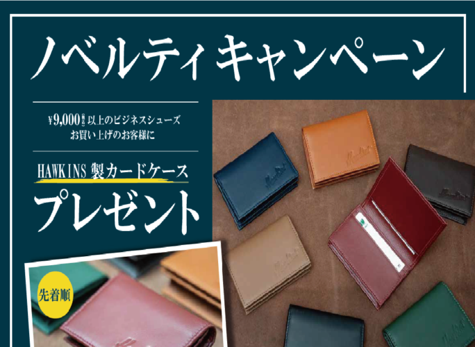 ビジネスシューズノベルティキャンペーン！