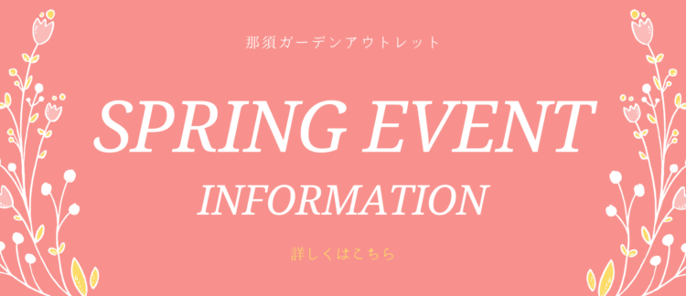 那須で楽しむ春イベント