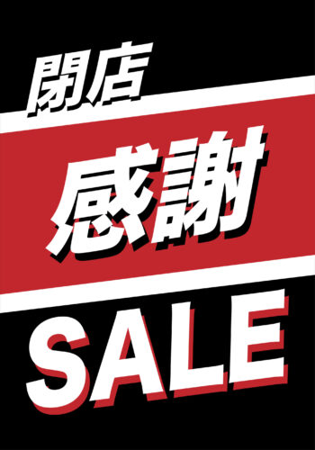 閉店感謝SALE!!