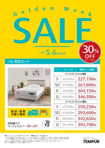 木製ベットセットが30％OFF