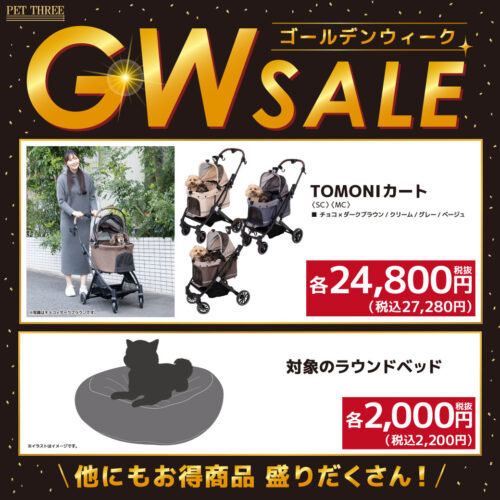 🐶GWセール🌟