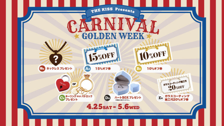 《12日間限定》GW CARNIVAL ガラポン抽選会開催！（4/25〜5/6）