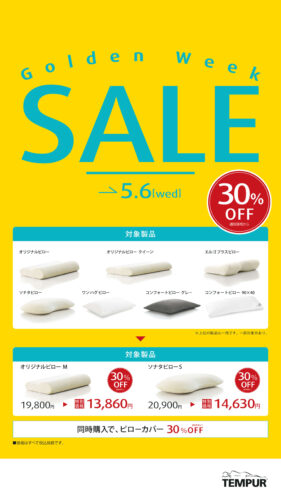ピローが30%OFF