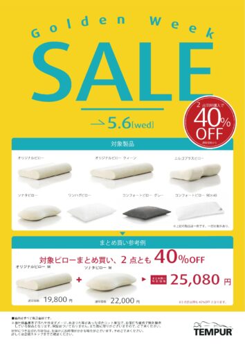 対象ピロー２点同時購入で40%OFF