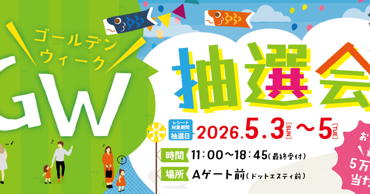 GW抽選会🎏｜イベント・ニュース｜那須ガーデンアウトレット