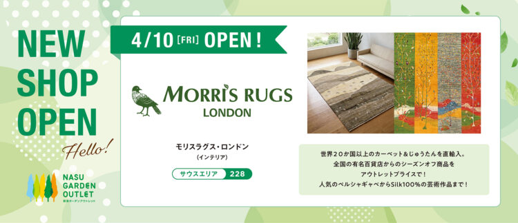 【新店情報】モリスラグス・ロンドン