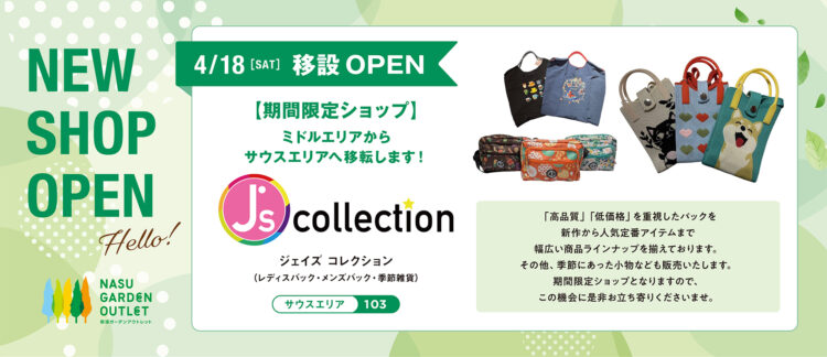 【移設OPEN情報】ジェイズ・コレクション
