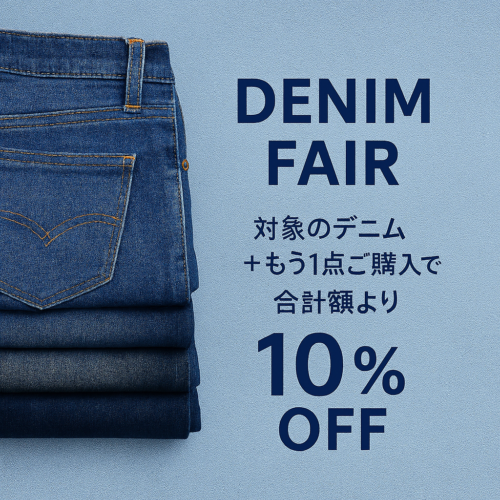 期間限定でデニム買いがお得に！！