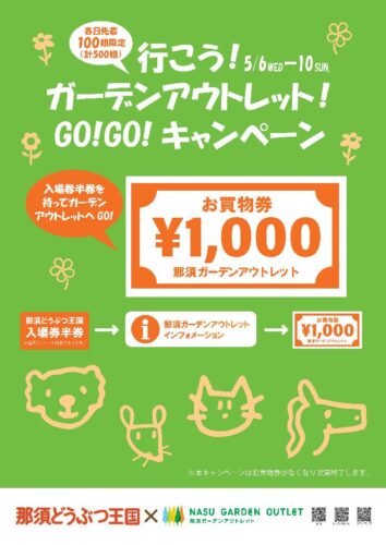 那須どうぶつ王国の入場券をご提示でお買物券プレゼント