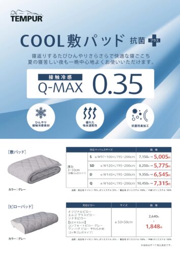 クール敷パッドが30％OFF