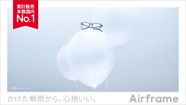 日本で一番売れている軽量メガネ『Airframe』の新モデルが4月2日発売！